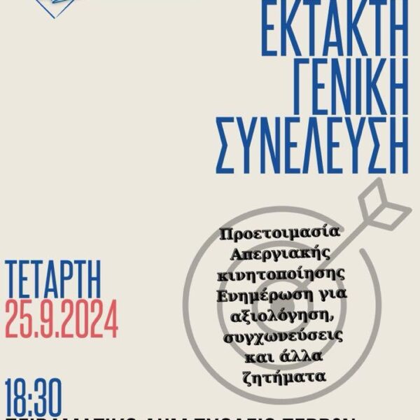 ΕΚΤΑΚΤΗ ΓΕΝΙΚΗ ΣΥΝΕΛΕΥΣΗ