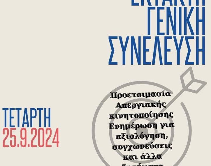 ΕΚΤΑΚΤΗ ΓΕΝΙΚΗ ΣΥΝΕΛΕΥΣΗ
