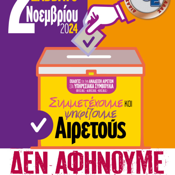 ΕΚΛΟΓΕΣ ΑΙΡΕΤΩΝ ΣΤΑ ΥΠΗΡΕΣΙΑΚΑ ΣΥΜΒΟΥΛΙΑ