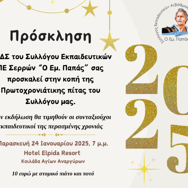 ΠΡΟΣΚΛΗΣΗ Koπή Πρωτοχρονιάτικης πίτας-Εκδήλωση τιμής συνταξιούχων εκπαιδευτικών