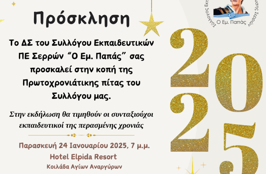 ΠΡΟΣΚΛΗΣΗ Koπή Πρωτοχρονιάτικης πίτας-Εκδήλωση τιμής συνταξιούχων εκπαιδευτικών