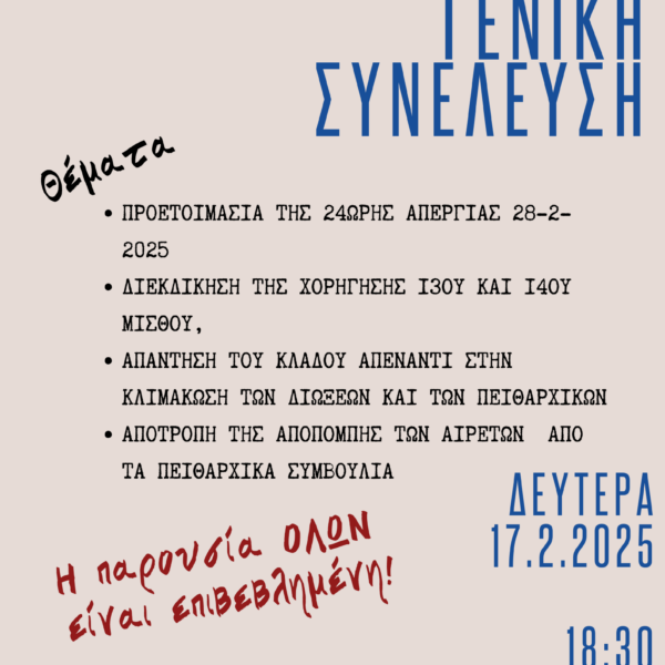 ΕΚΤΑΚΤΗ ΓΕΝΙΚΗ ΣΥΝΕΛΕΥΣΗ