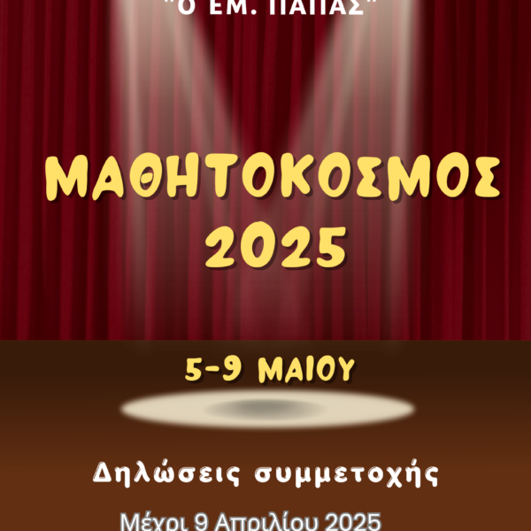 Μαθητόκοσμος 2025