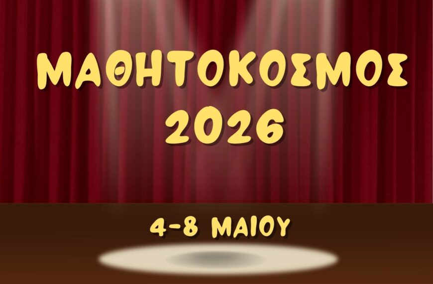 Μαθητόκοσμος 2026