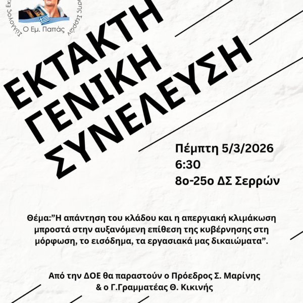 Έκτακτη Γενική Συνέλευση